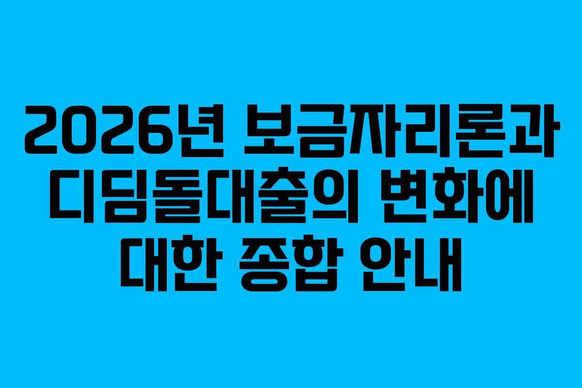 2026년 보금자리론과 디딤돌대출의 변화에 대한 종합 안내