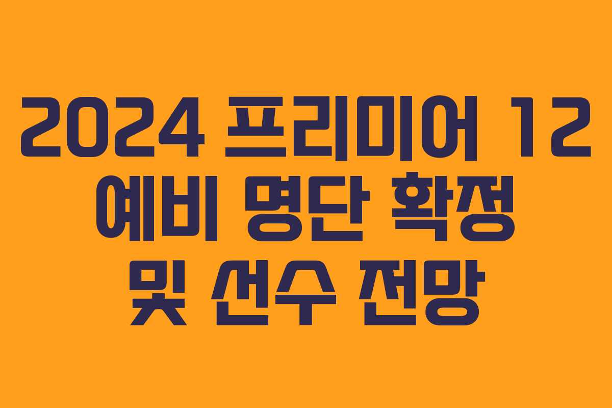 2024 프리미어 12 예비 명단 확정 및 선수 전망