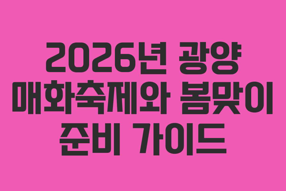 2026년 광양 매화축제와 봄맞이 준비 가이드