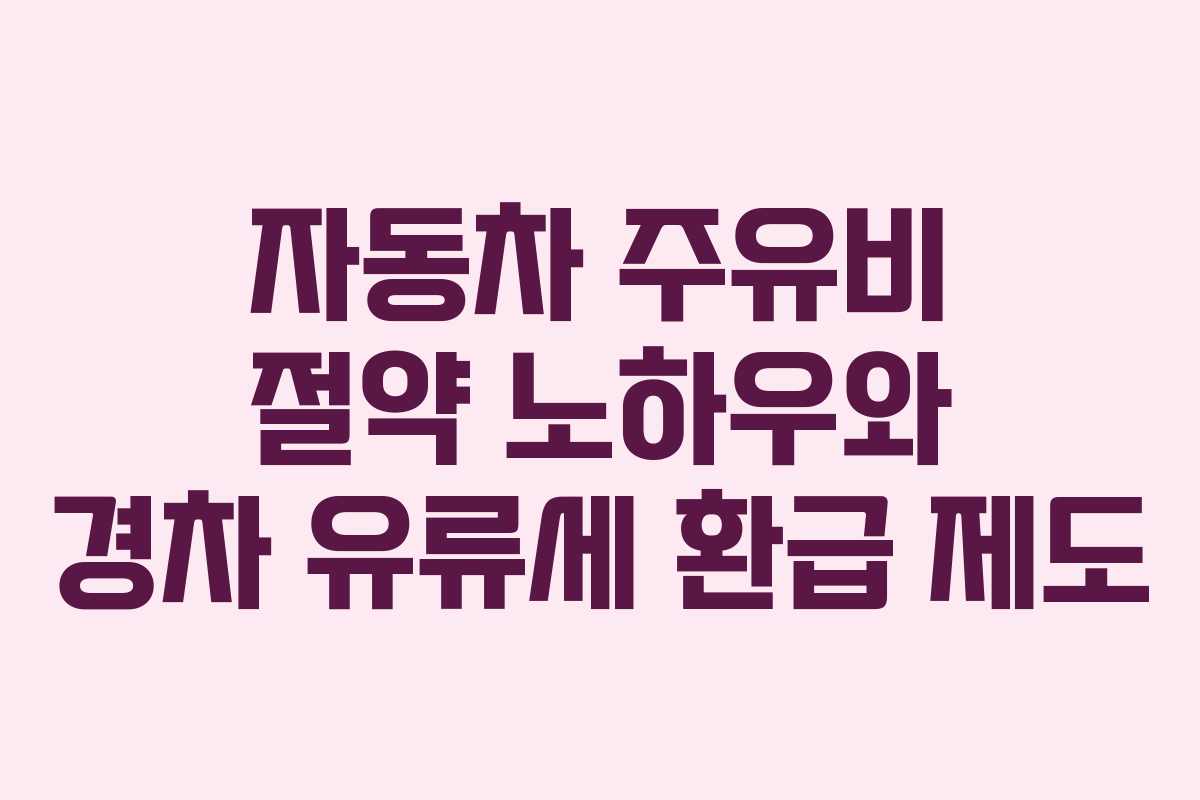 자동차 주유비 절약 노하우와 경차 유류세 환급 제도