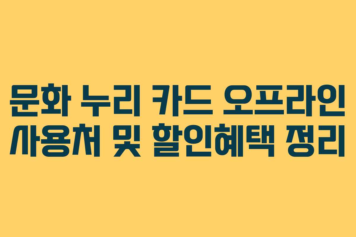 문화 누리 카드 오프라인 사용처 및 할인혜택 정리