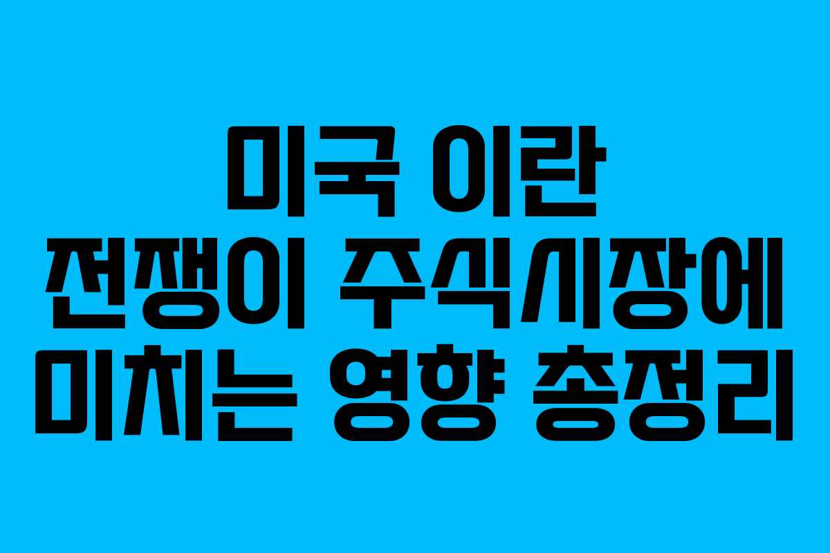 미국 이란 전쟁이 주식시장에 미치는 영향 총정리