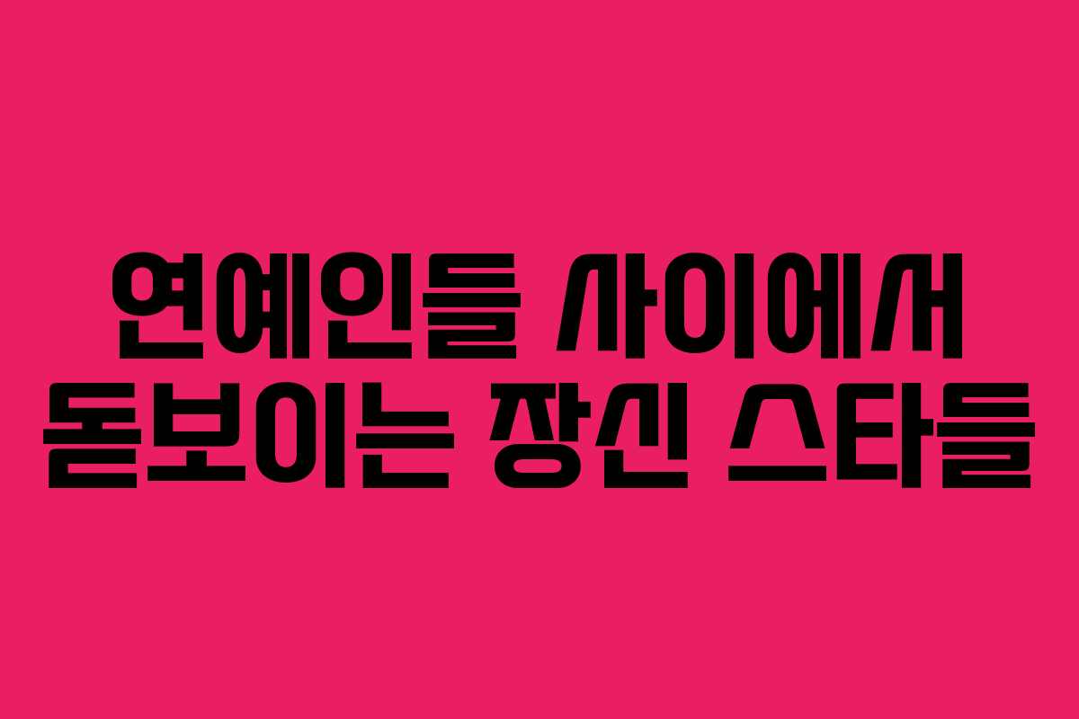 연예인들 사이에서 돋보이는 장신 스타들