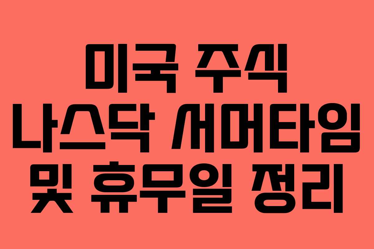 미국 주식 나스닥 서머타임 및 휴무일 정리