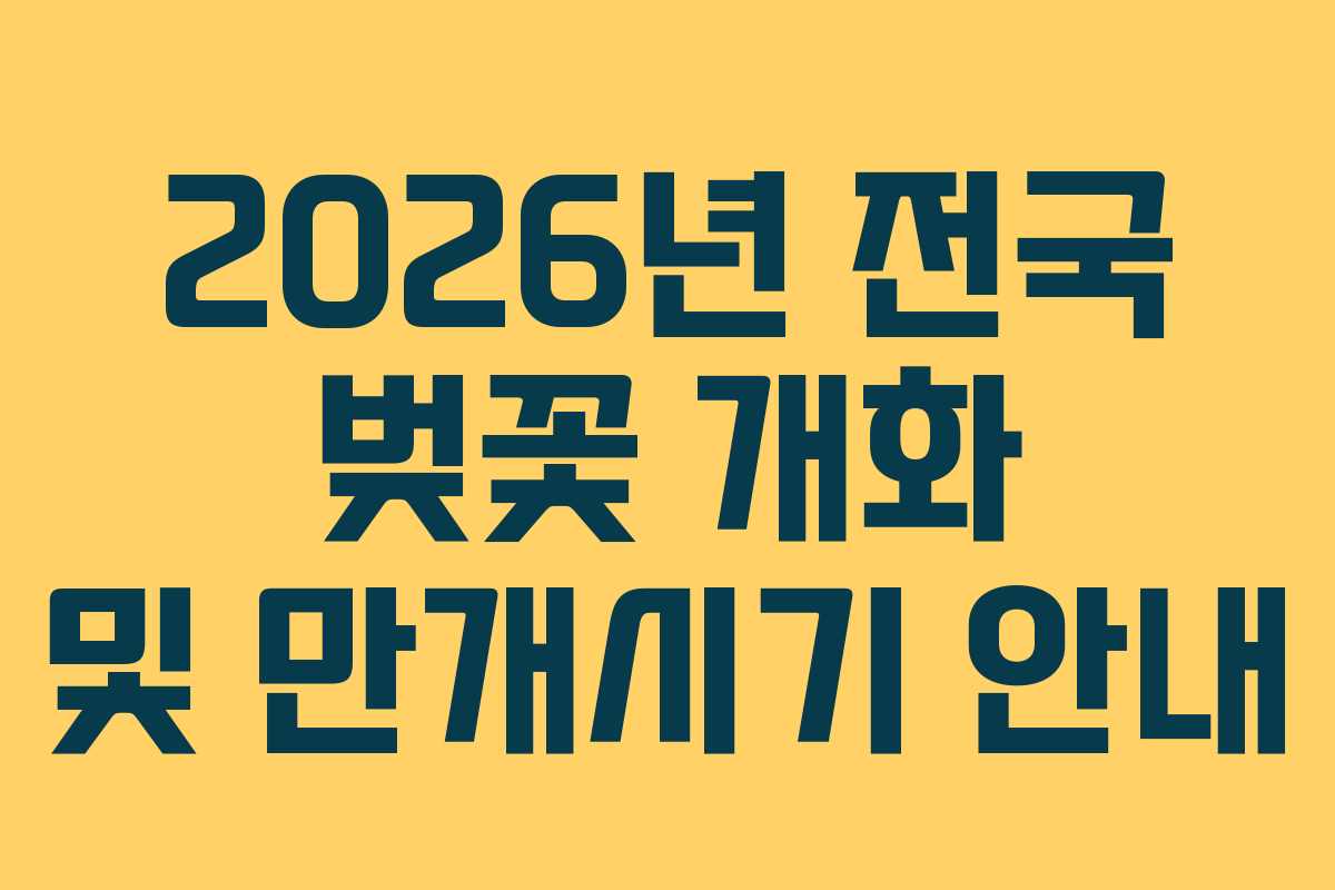 2026년 전국 벚꽃 개화 및 만개시기 안내