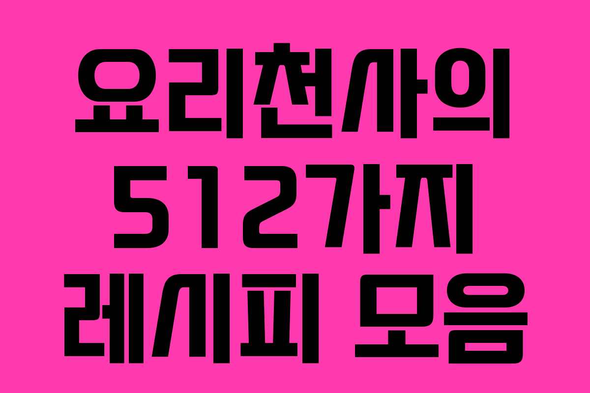 요리천사의 512가지 레시피 모음