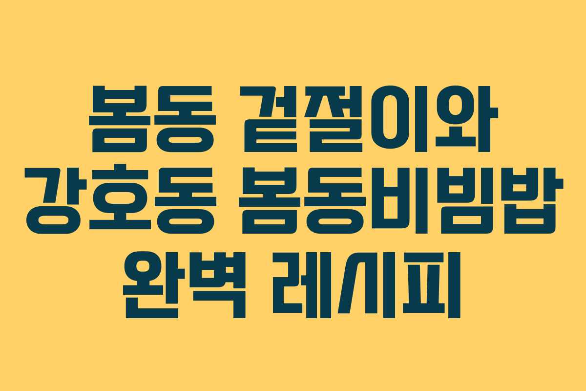 봄동 겉절이와 강호동 봄동비빔밥 완벽 레시피