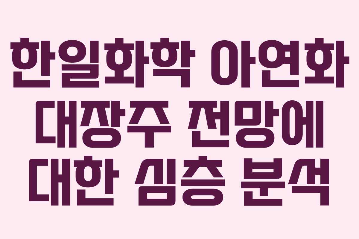 한일화학 아연화 대장주 전망에 대한 심층 분석