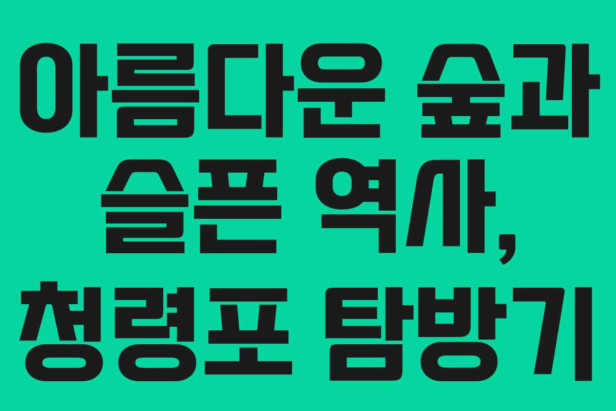 아름다운 숲과 슬픈 역사, 청령포 탐방기 아름다운 숲과 슬픈 역사, 청령포 탐방기