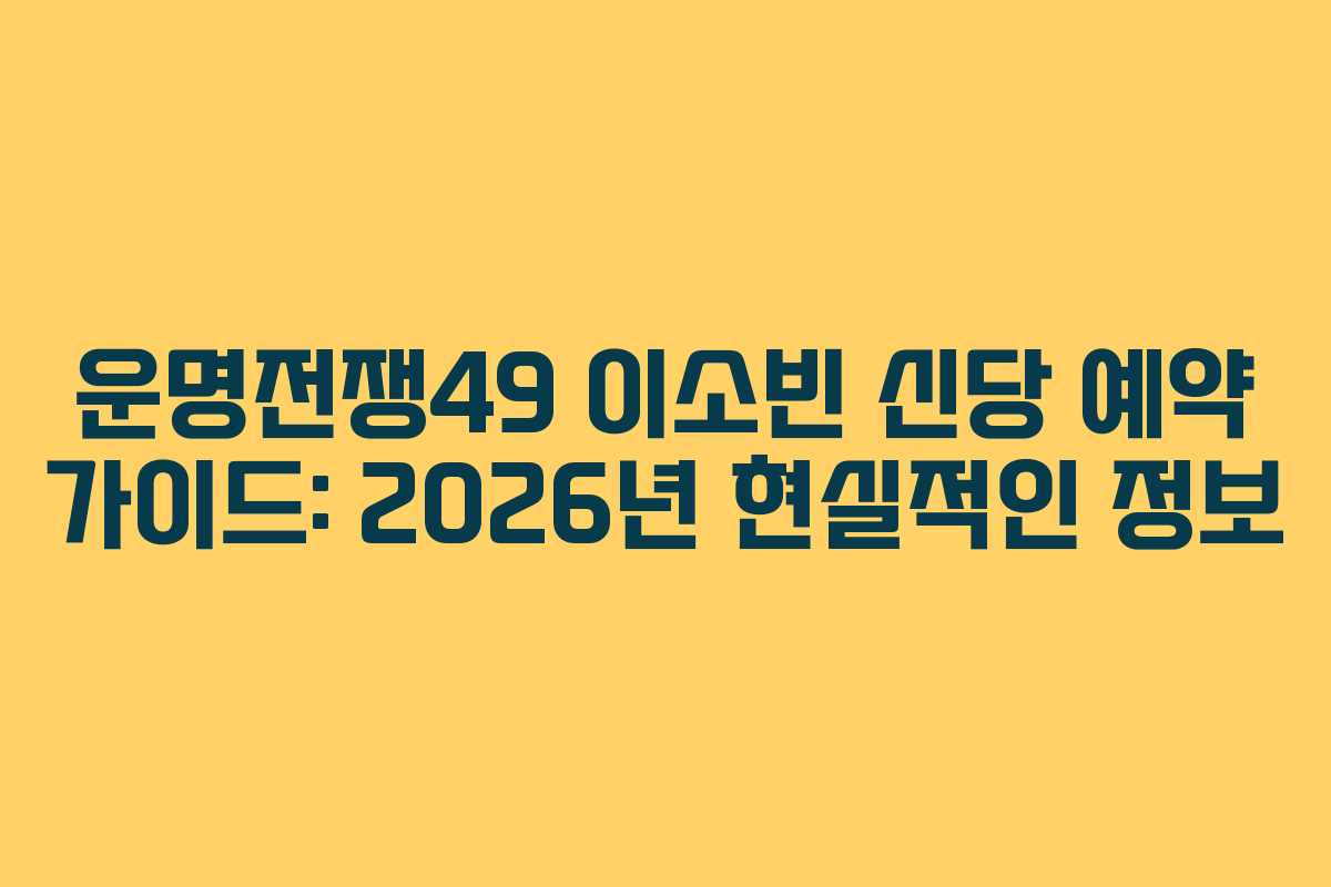 운명전쟁49 이소빈 신당 예약 가이드: 2026년 현실적인 정보