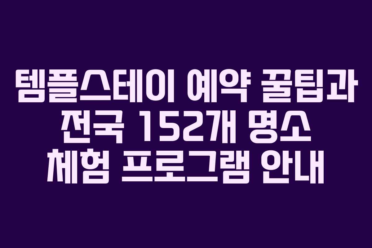 템플스테이 예약 꿀팁과 전국 152개 명소 체험 프로그램 안내