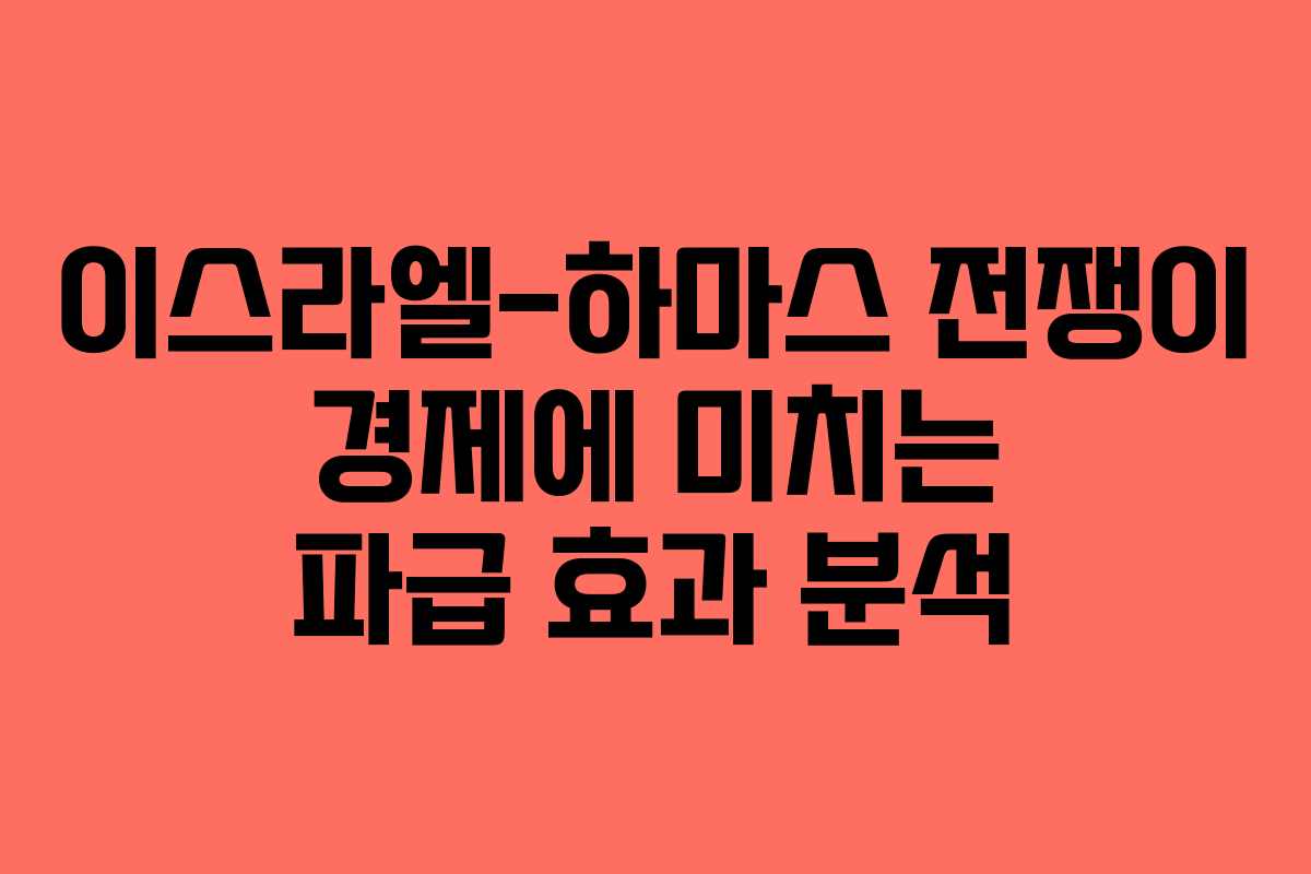 이스라엘-하마스 전쟁이 경제에 미치는 파급 효과 분석