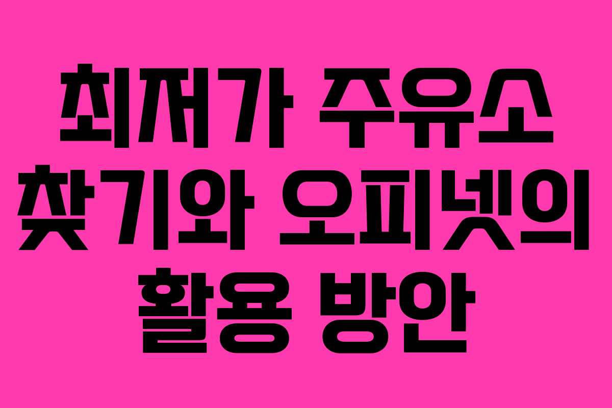 최저가 주유소 찾기와 오피넷의 활용 방안