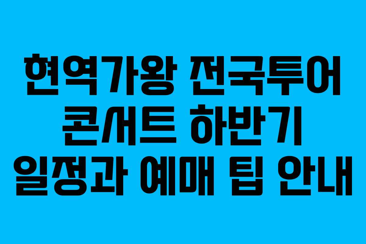 현역가왕 전국투어 콘서트 하반기 일정과 예매 팁 안내