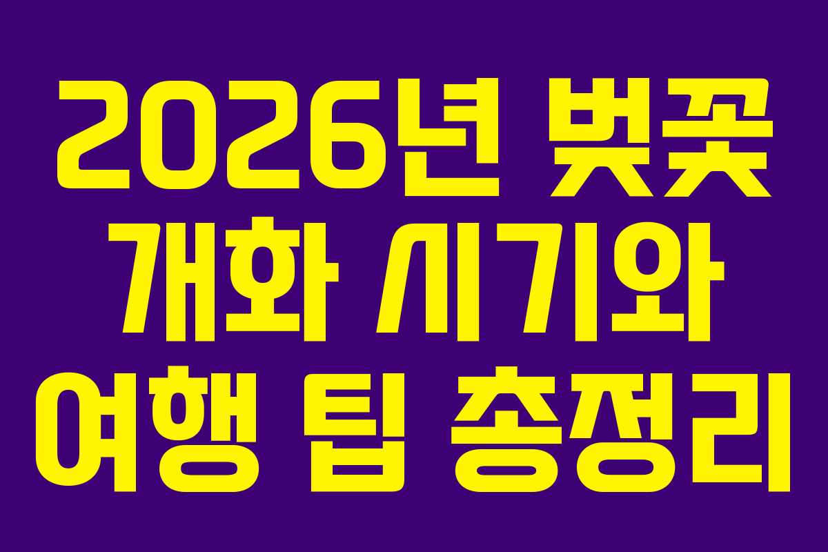 2026년 벚꽃 개화 시기와 여행 팁 총정리