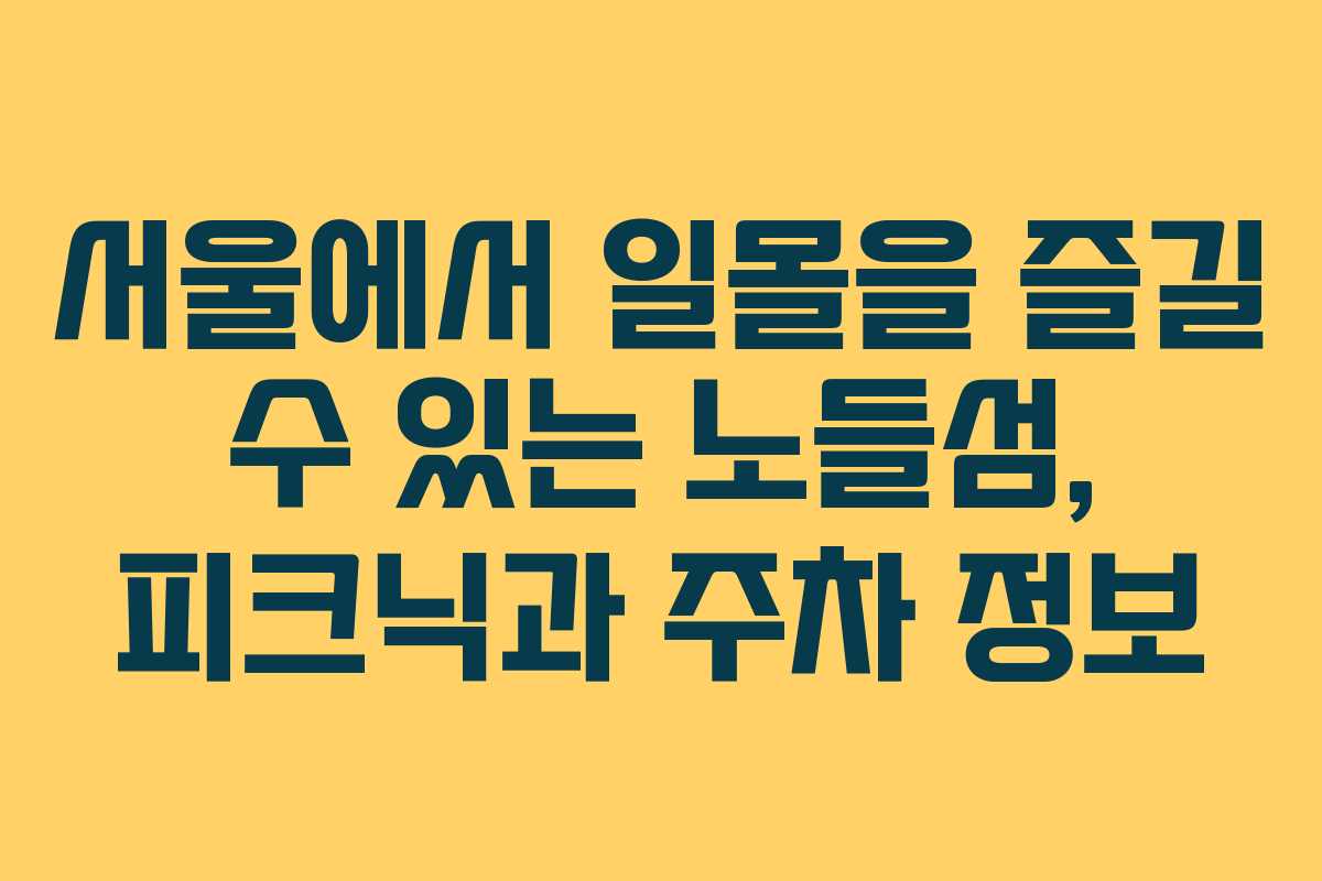 서울에서 일몰을 즐길 수 있는 노들섬, 피크닉과 주차 정보
