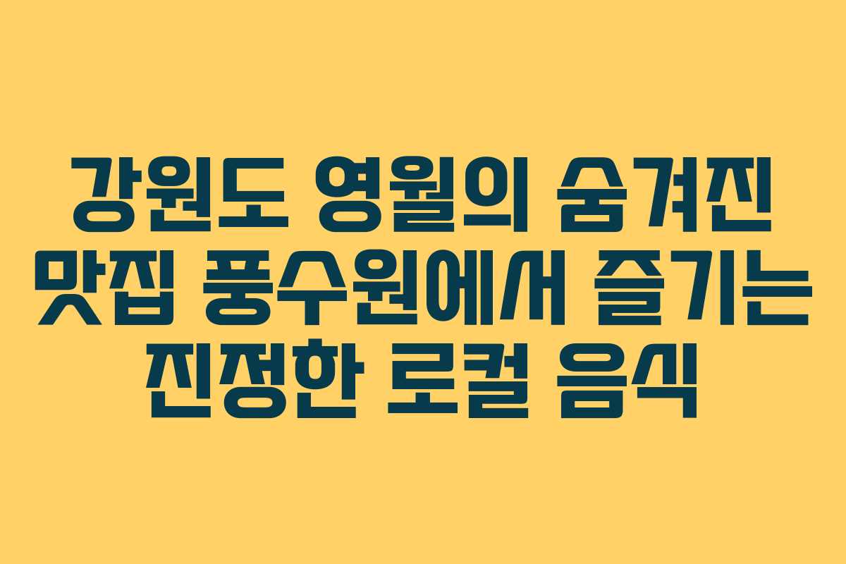 강원도 영월의 숨겨진 맛집 풍수원에서 즐기는 진정한 로컬 음식 강원도 영월의 숨겨진 맛집 풍수원에서 즐기는 진정한 로컬 음식
