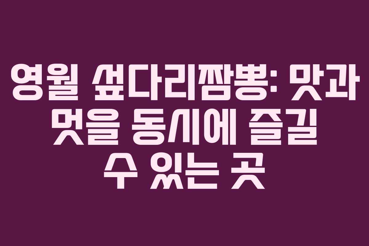 영월 섶다리짬뽕: 맛과 멋을 동시에 즐길 수 있는 곳