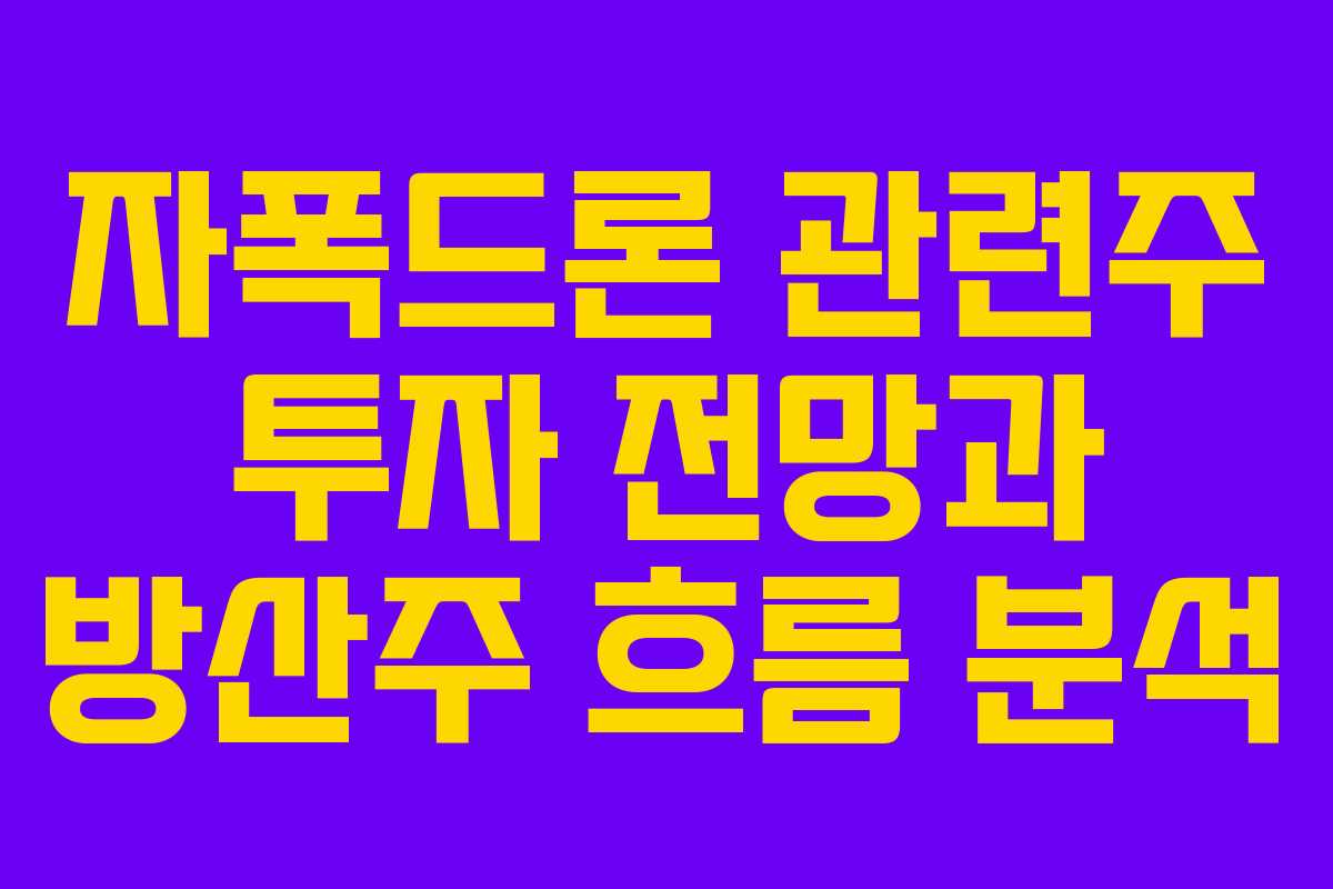 자폭드론 관련주 투자 전망과 방산주 흐름 분석