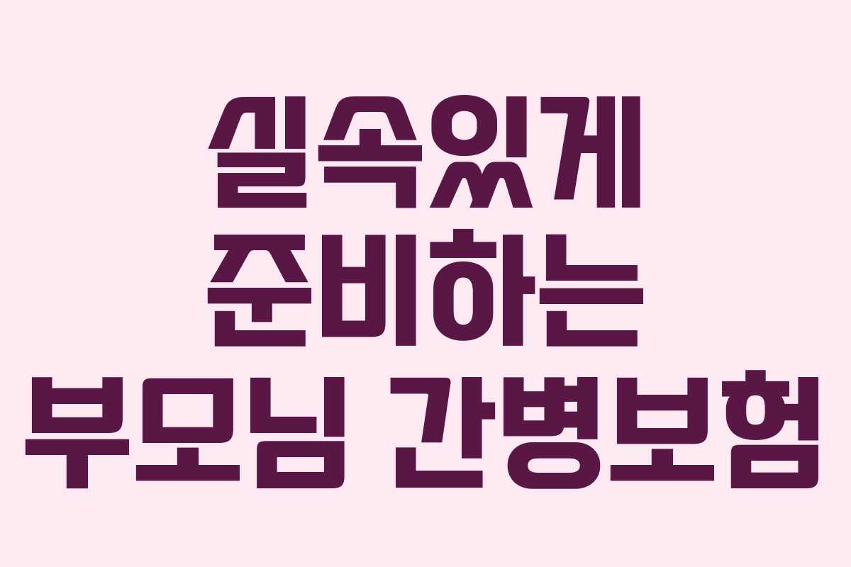 실속있게 준비하는 부모님 간병보험