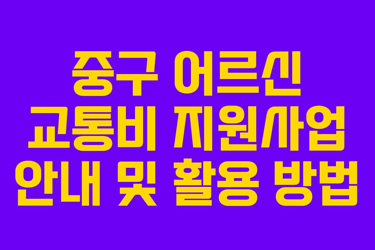 중구 어르신 교통비 지원사업 안내 및 활용 방법