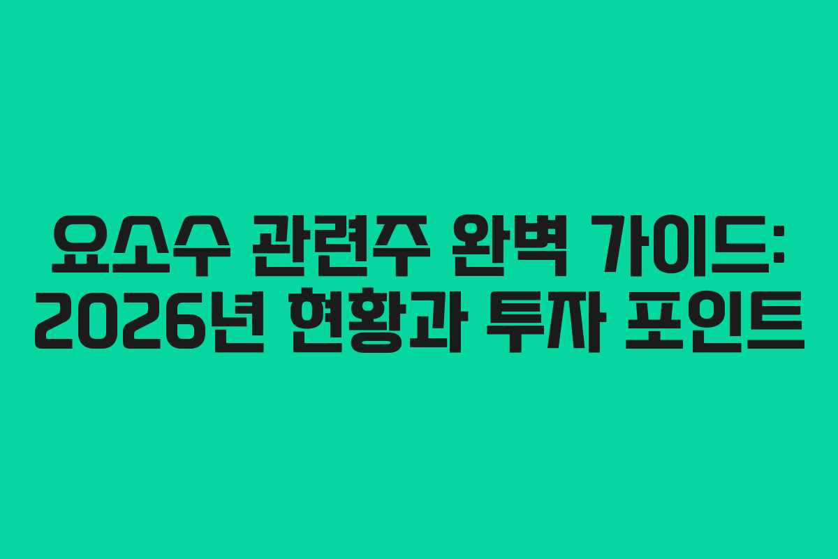 요소수 관련주 완벽 가이드: 2026년 현황과 투자 포인트