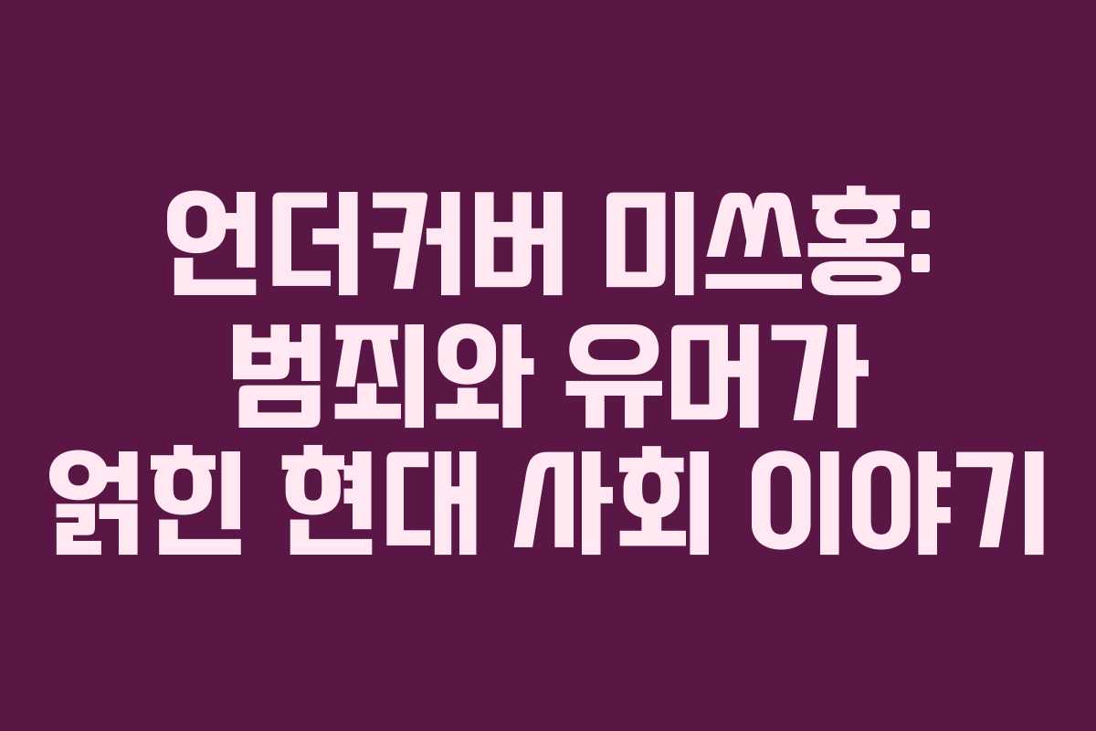언더커버 미쓰홍: 범죄와 유머가 얽힌 현대 사회 이야기