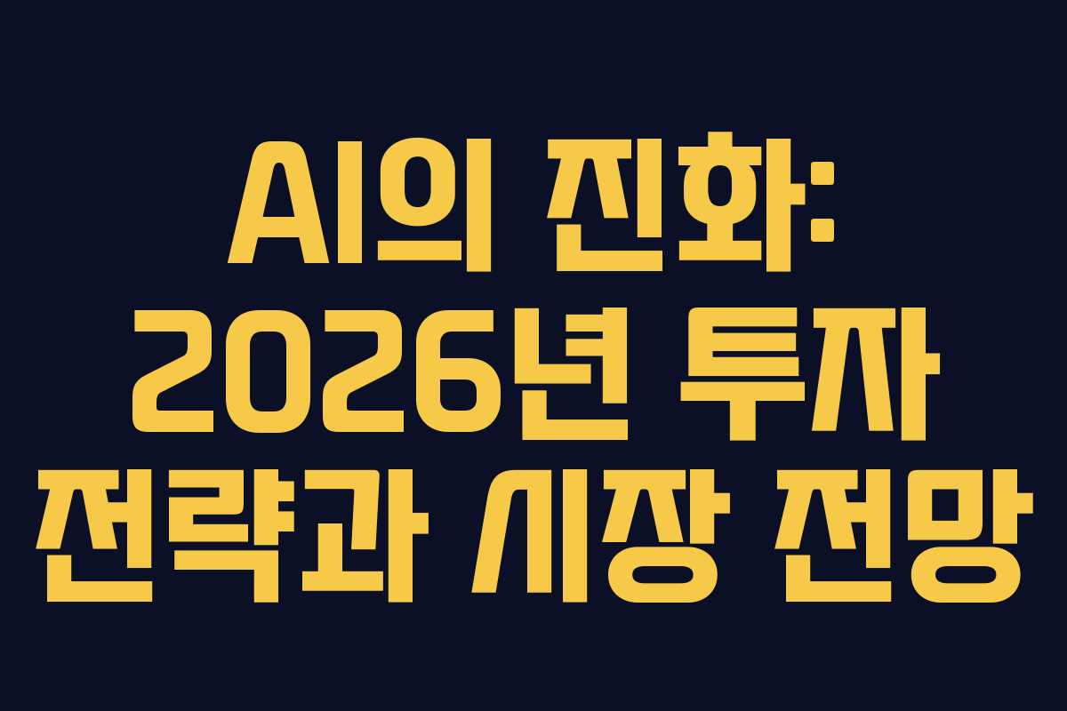 AI의 진화: 2026년 투자 전략과 시장 전망