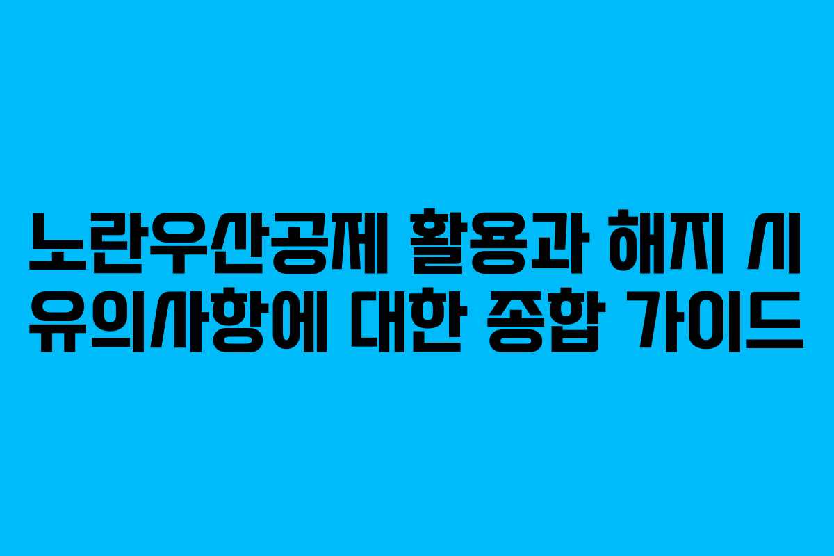 노란우산공제 활용과 해지 시 유의사항에 대한 종합 가이드