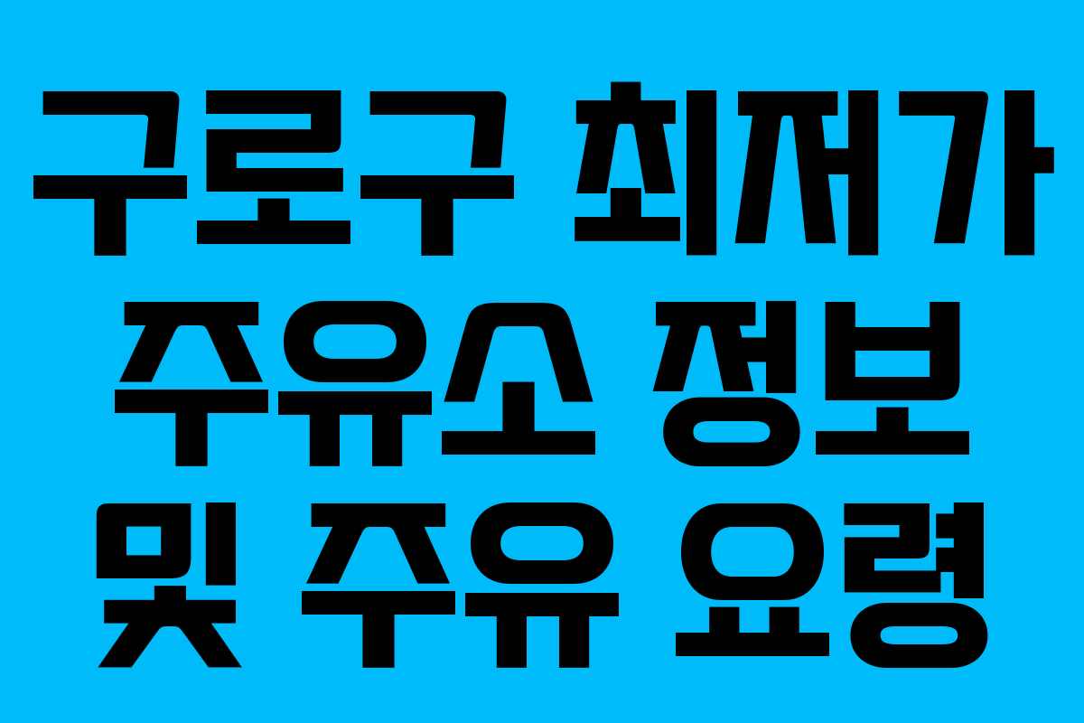 구로구 최저가 주유소 정보 및 주유 요령