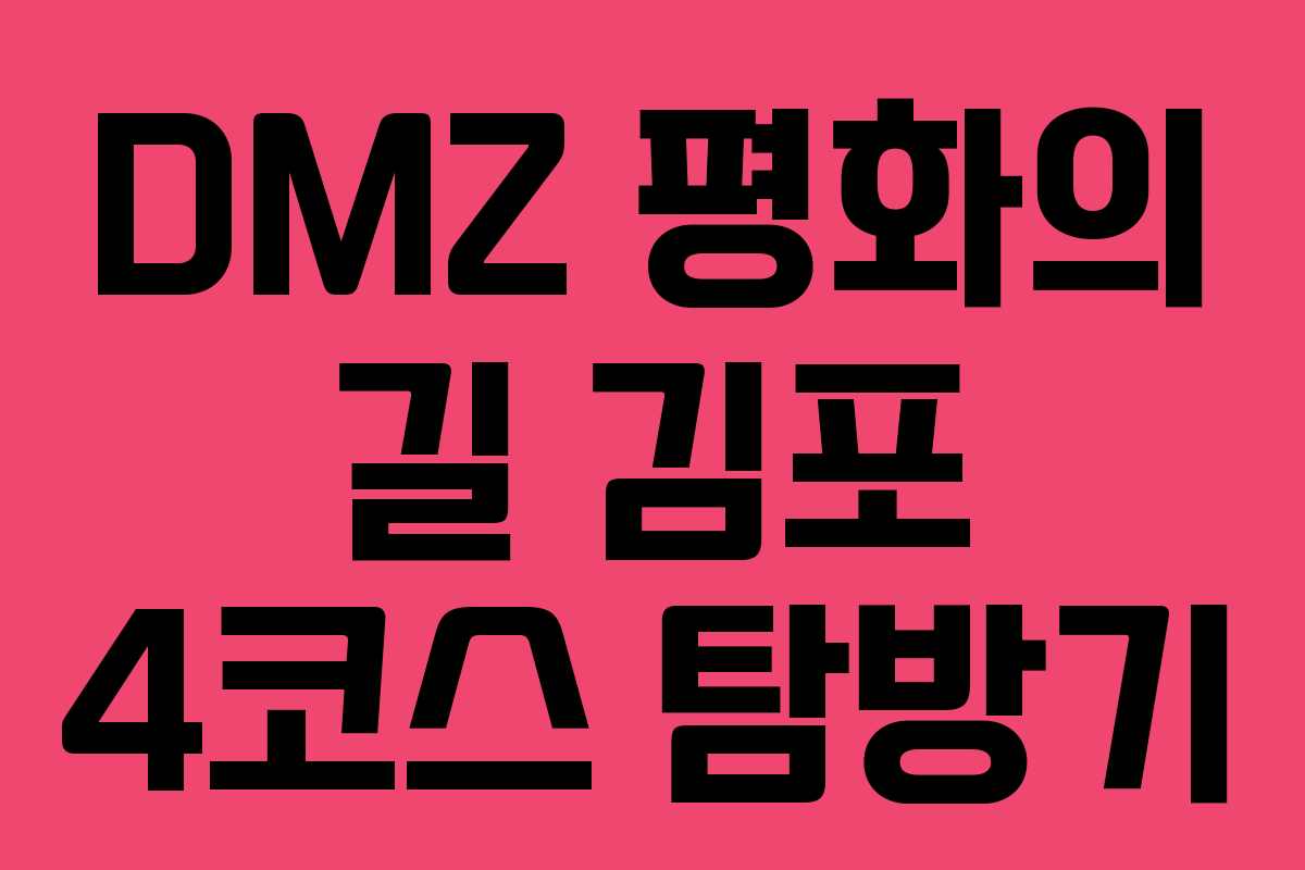 DMZ 평화의 길 김포 4코스 탐방기