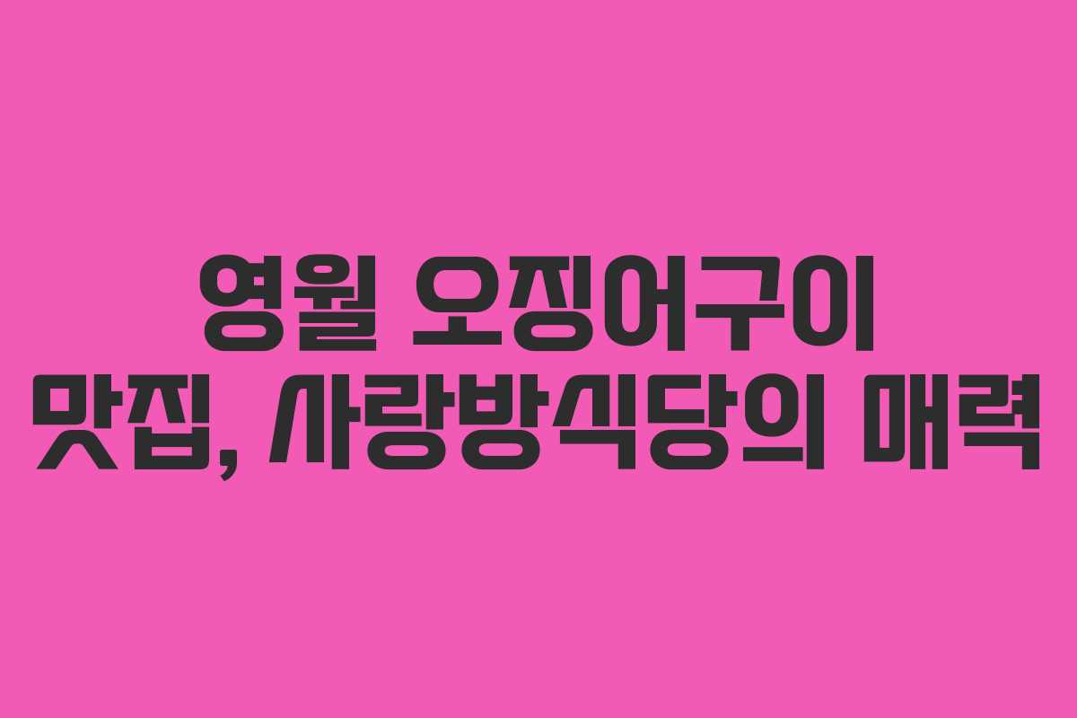 영월 오징어구이 맛집, 사랑방식당의 매력