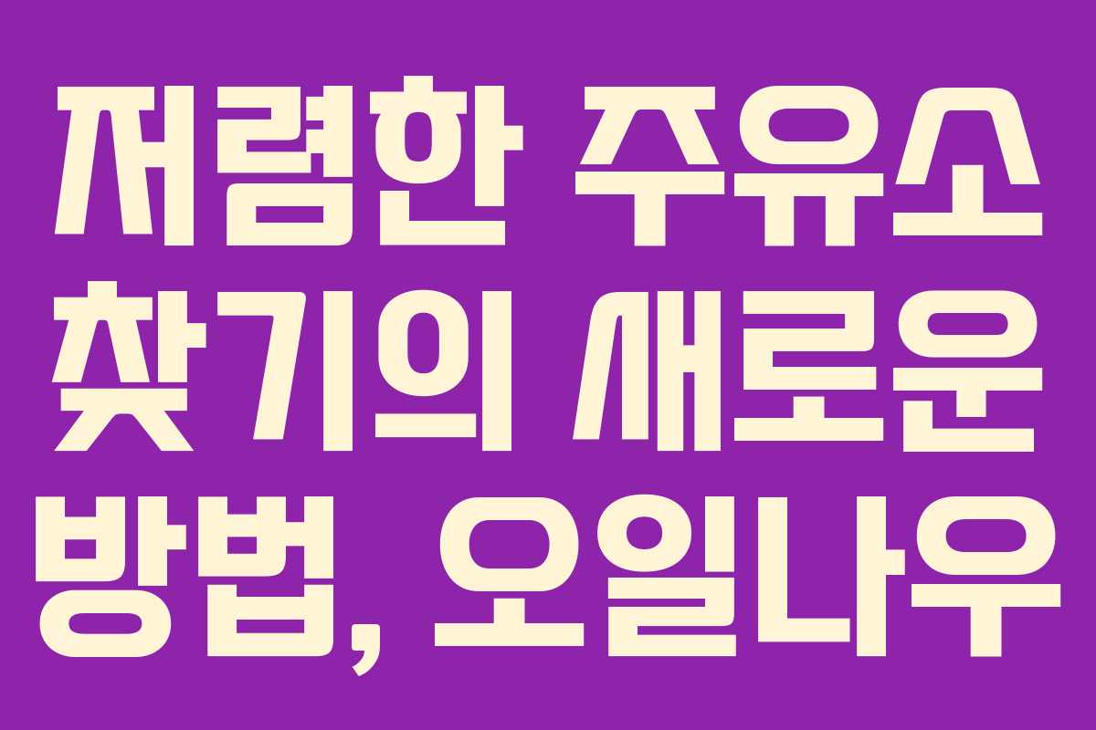 저렴한 주유소 찾기의 새로운 방법, 오일나우