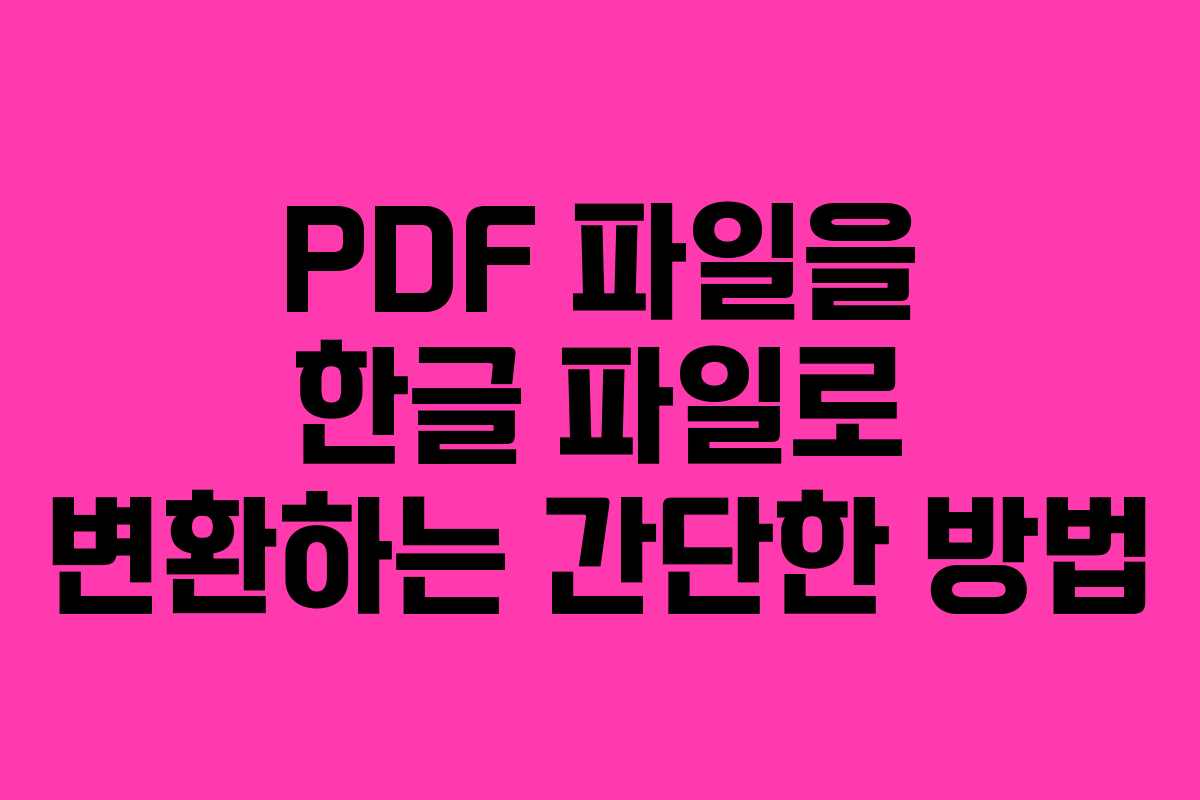 PDF 파일을 한글 파일로 변환하는 간단한 방법
