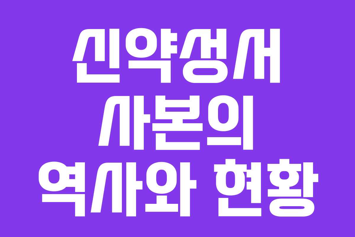 신약성서 사본의 역사와 현황