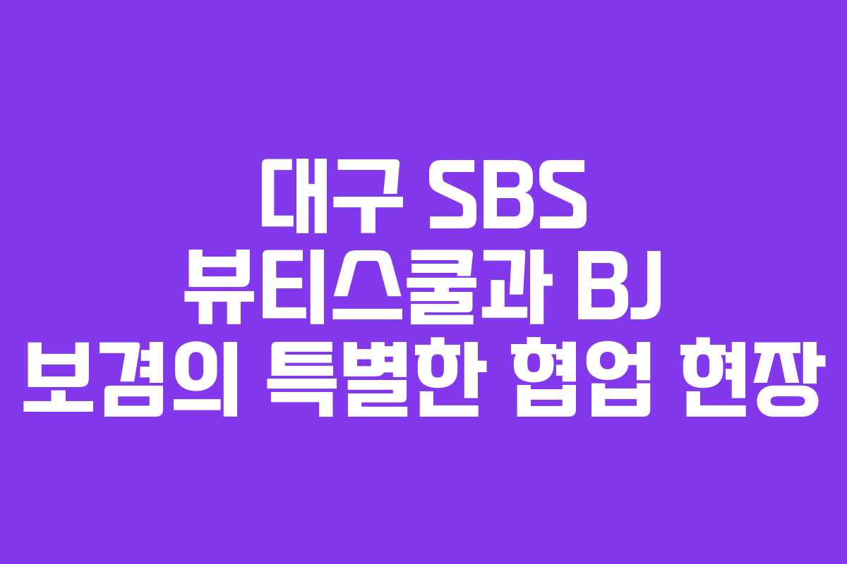 대구 SBS 뷰티스쿨과 BJ 보겸의 특별한 협업 현장
