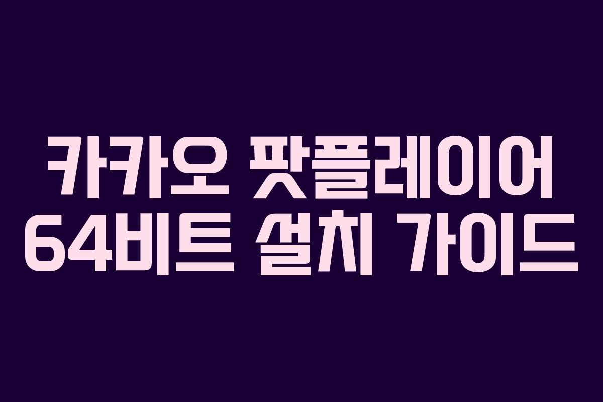 카카오 팟플레이어 64비트 설치 가이드