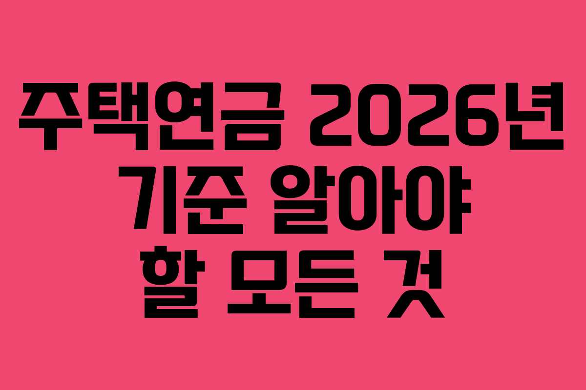 주택연금 2026년 기준 알아야 할 모든 것