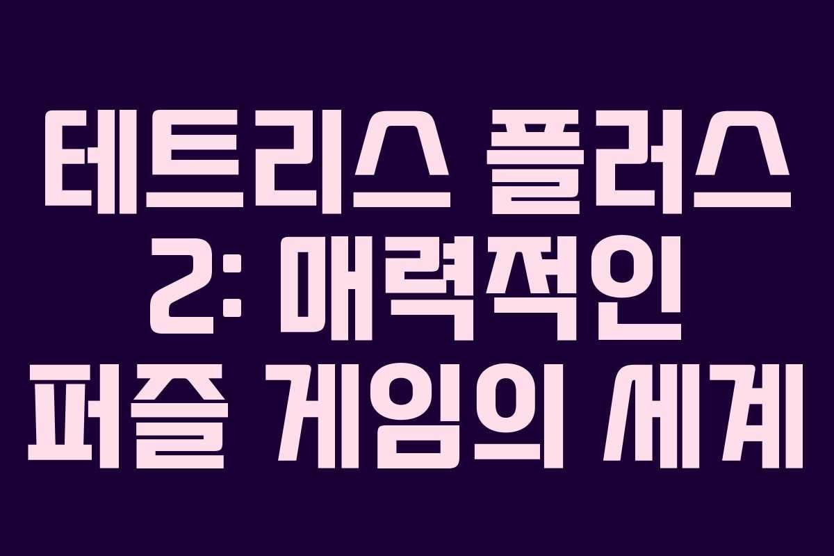 테트리스 플러스 2: 매력적인 퍼즐 게임의 세계