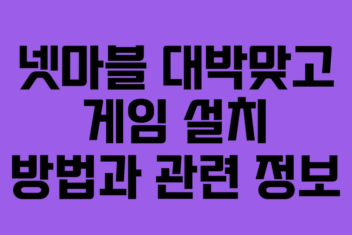 넷마블 대박맞고 게임 설치 방법과 관련 정보