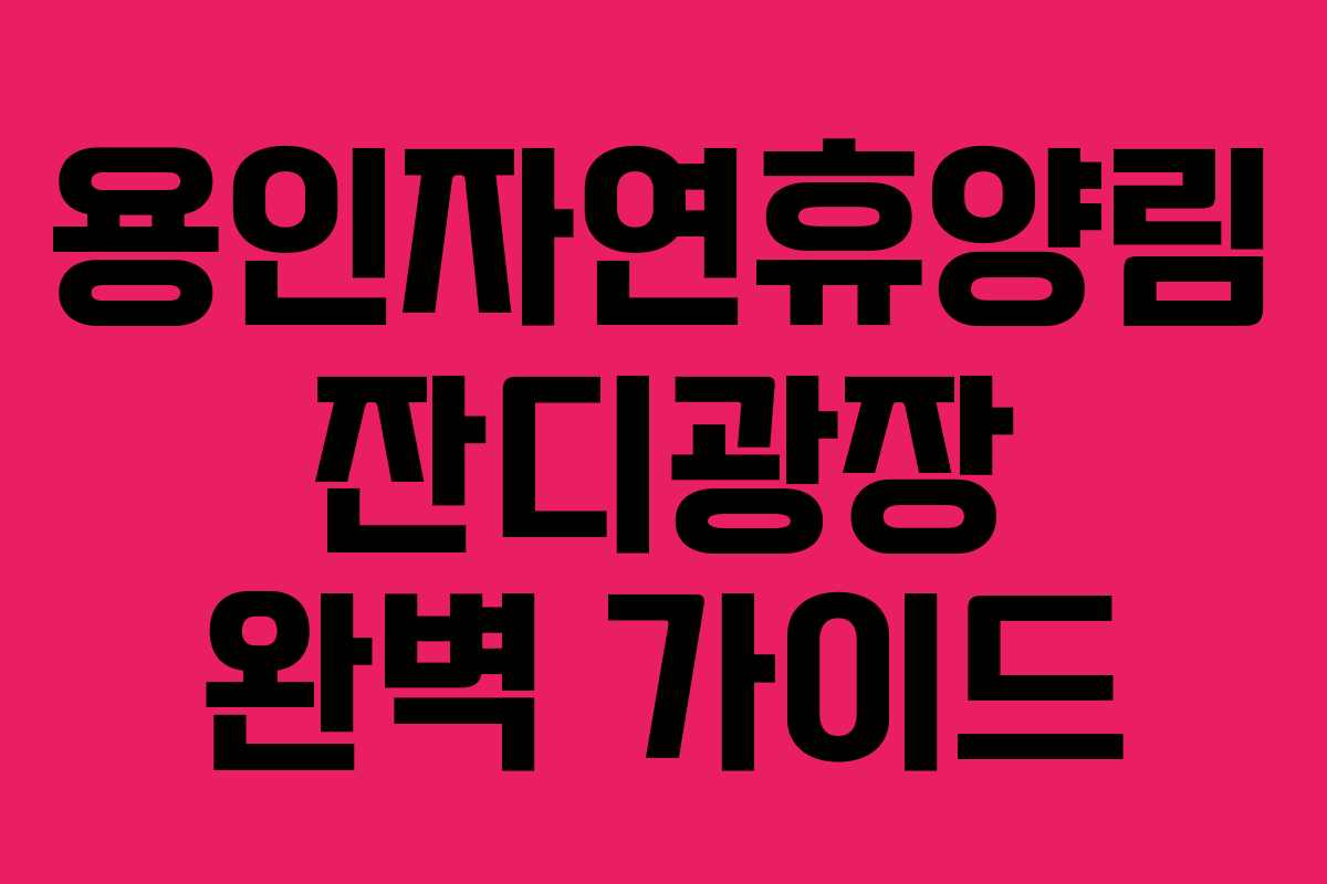 용인자연휴양림 잔디광장 완벽 가이드