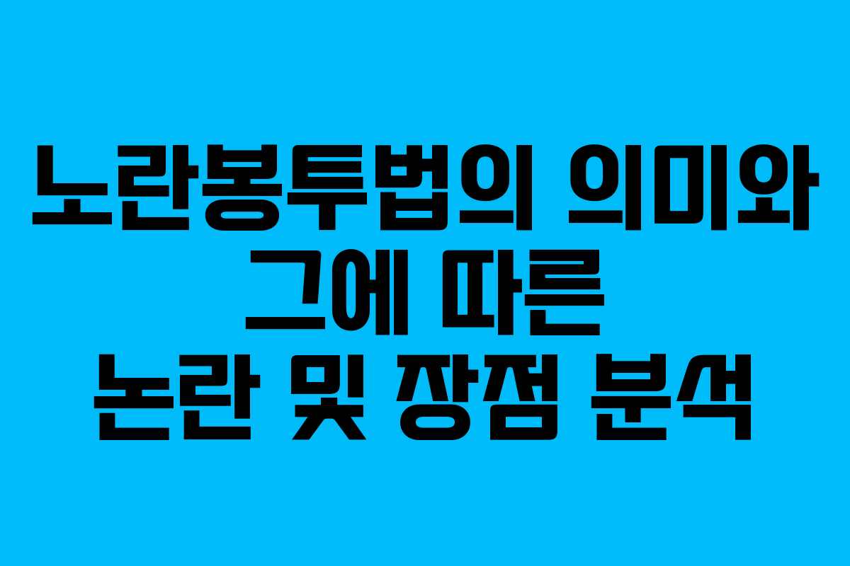 노란봉투법의 의미와 그에 따른 논란 및 장점 분석