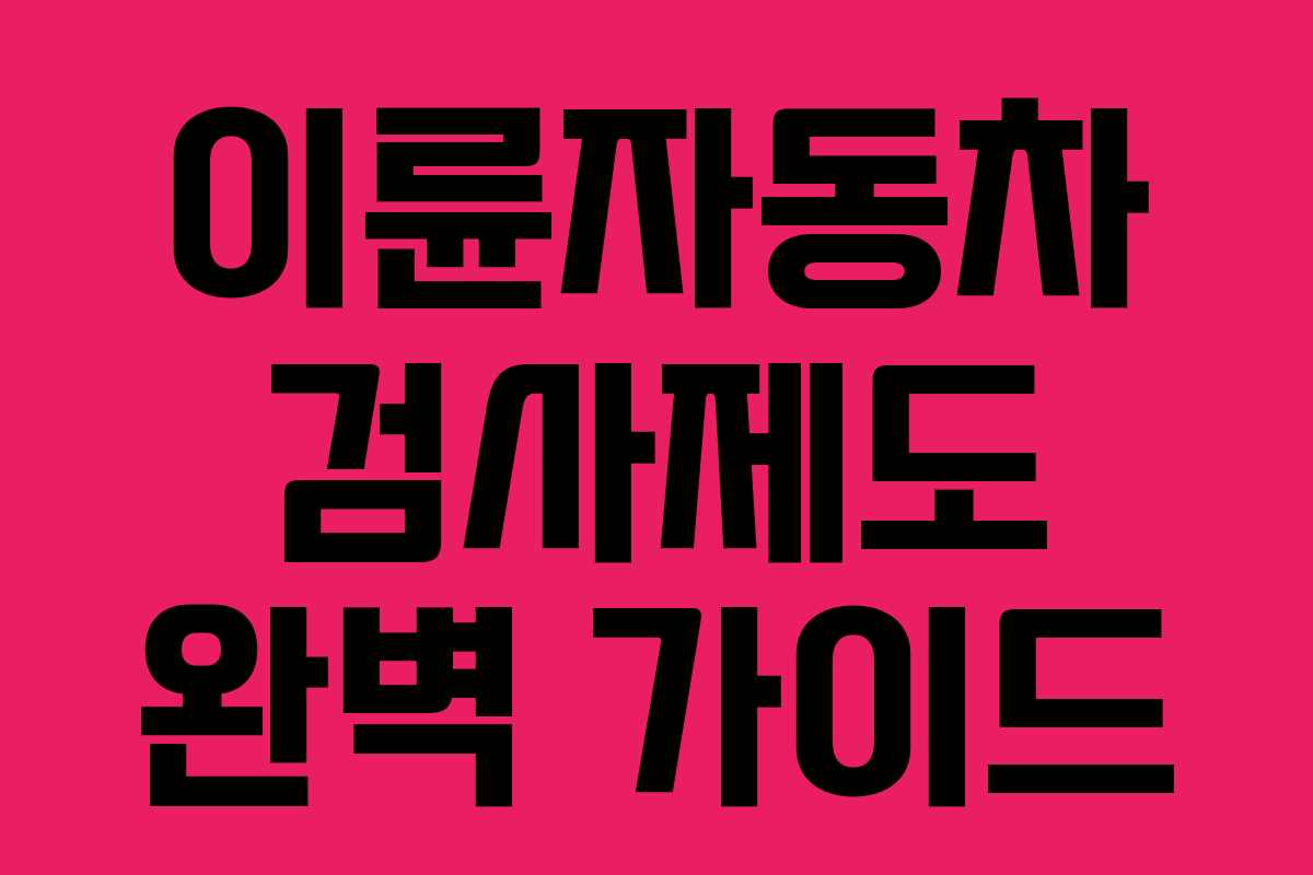 이륜자동차 검사제도 완벽 가이드