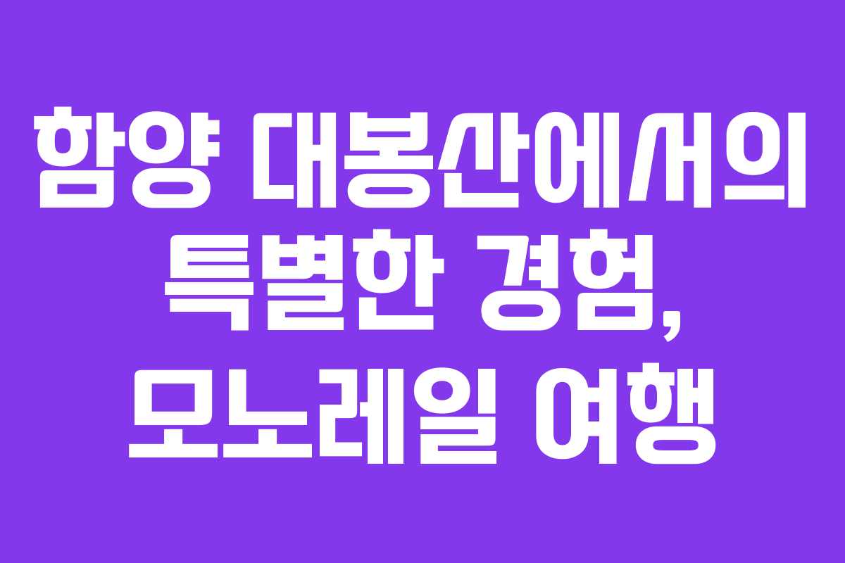 함양 대봉산에서의 특별한 경험, 모노레일 여행