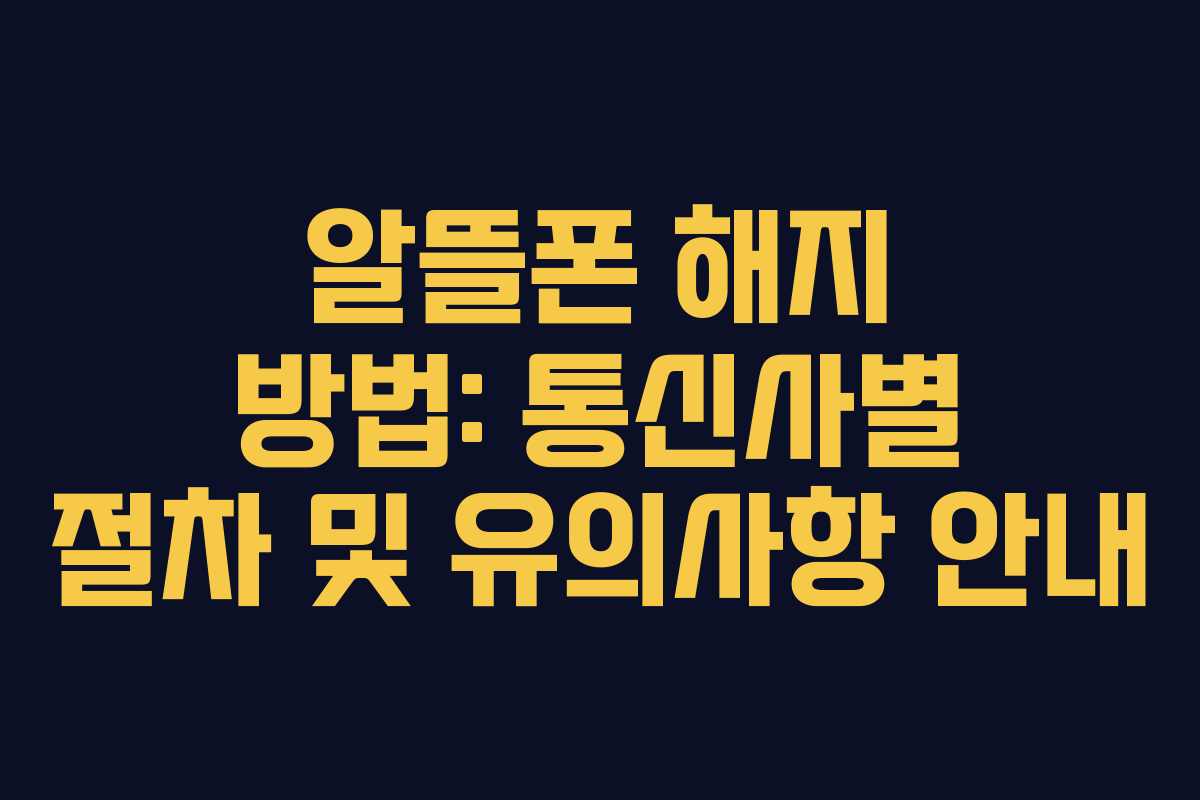 알뜰폰 해지 방법: 통신사별 절차 및 유의사항 안내
