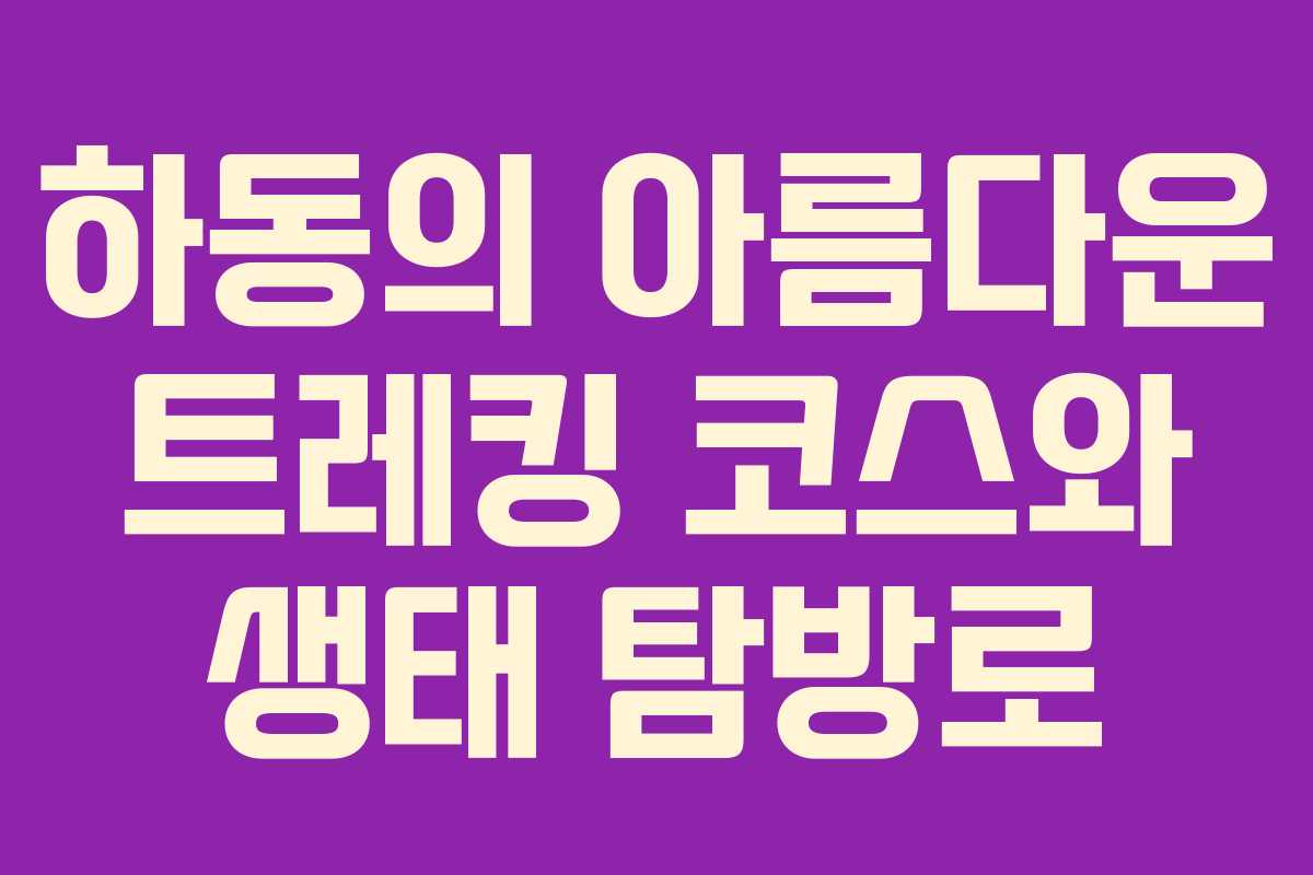 하동의 아름다운 트레킹 코스와 생태 탐방로