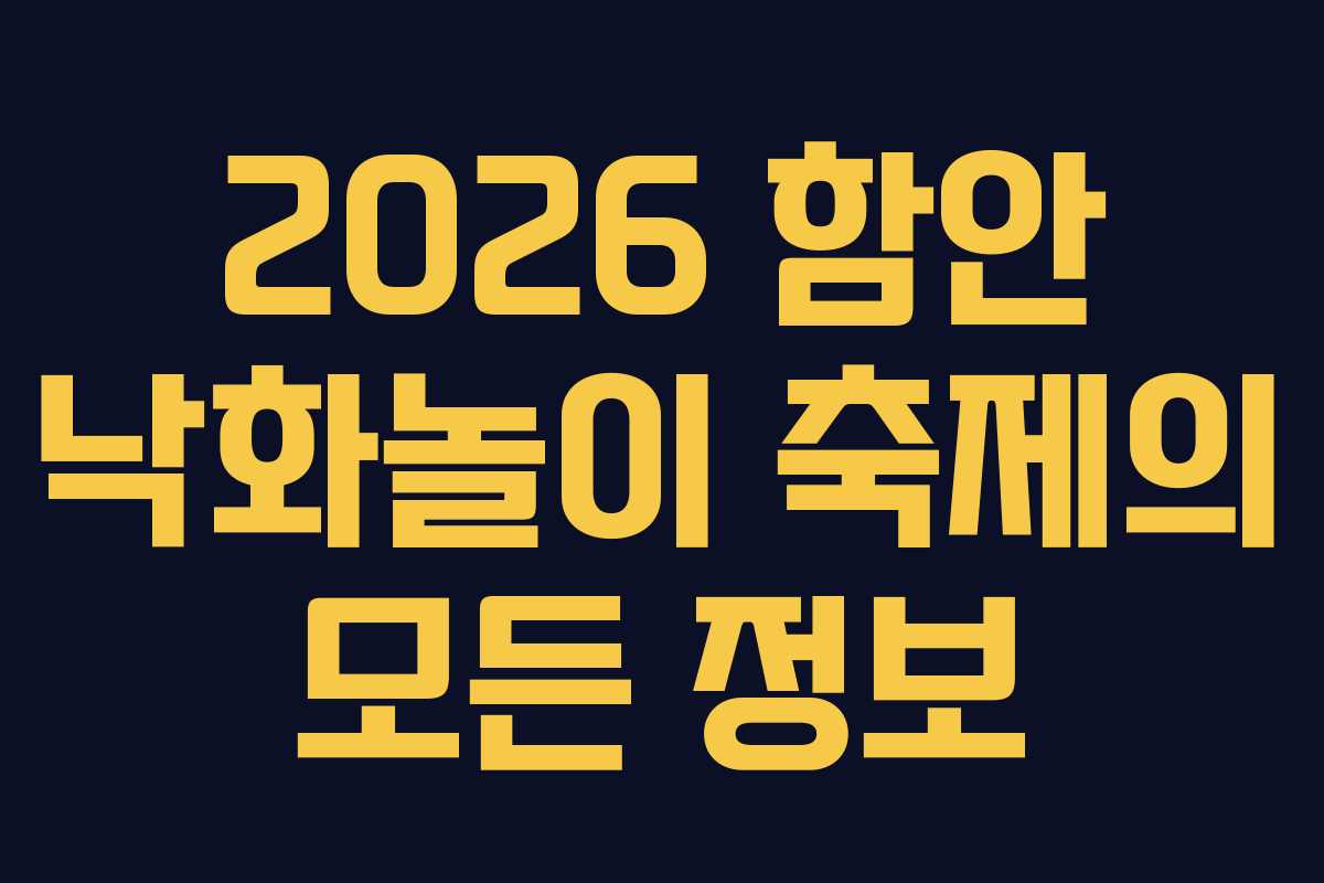2026 함안 낙화놀이 축제의 모든 정보