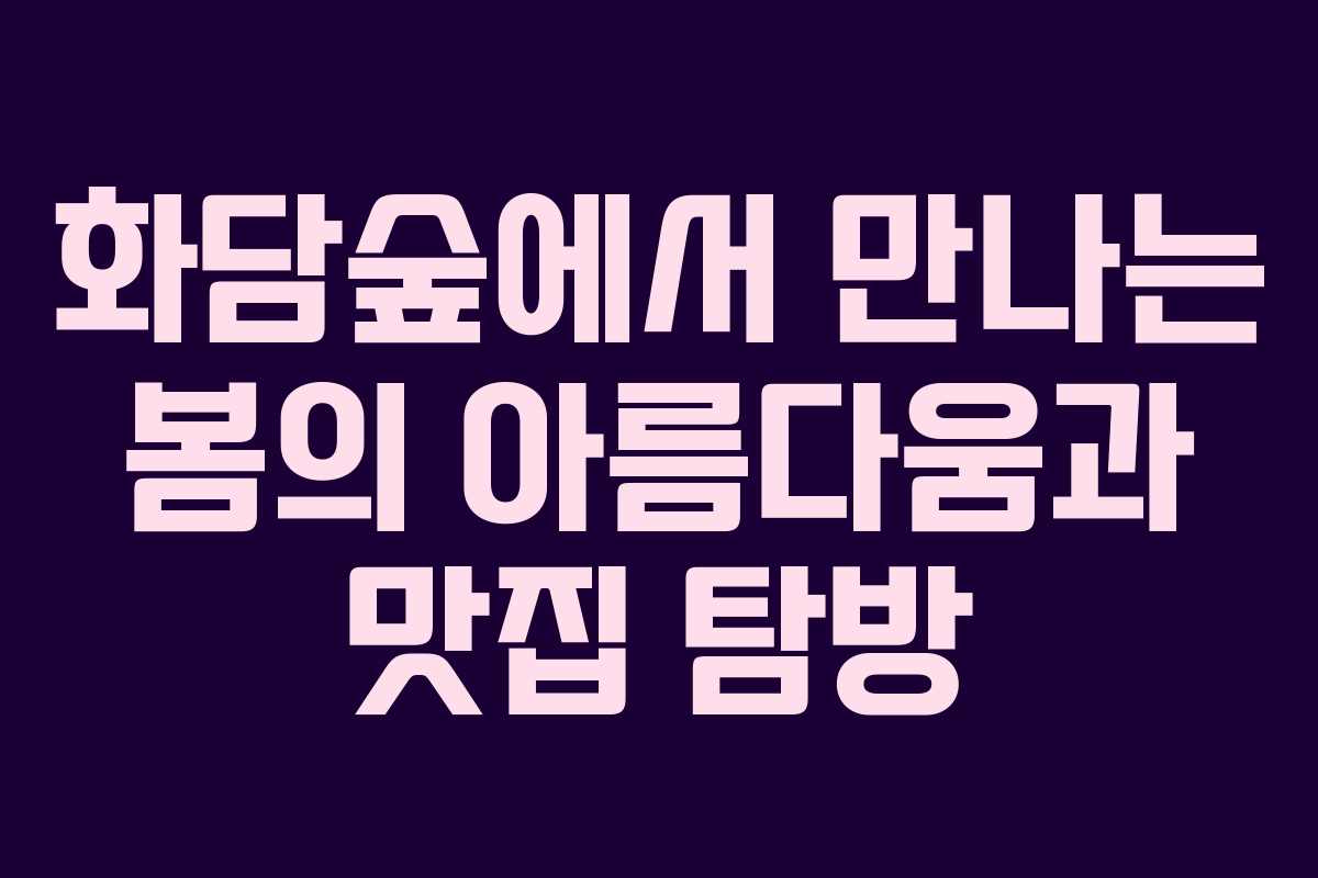 화담숲에서 만나는 봄의 아름다움과 맛집 탐방