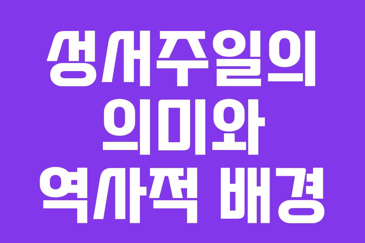 성서주일의 의미와 역사적 배경