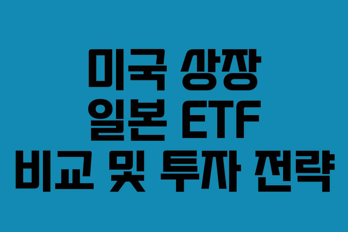미국 상장 일본 ETF 비교 및 투자 전략